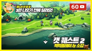 [60fps] 3편 나오기 전에 무료로 달려요! 액션RPG '캣 퀘스트2(Cat Quest II)' 찍먹플레이 및 소감!