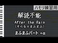 解読不能(まふまふパート+α)/ After the Rain(そらる×まふまふ)(ハモリ練習用)