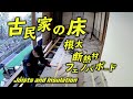古民家の床を修復vol.6（根太と断熱材編）
