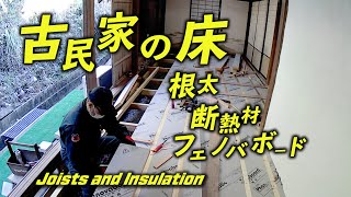 古民家の床を修復vol.6（根太と断熱材編）