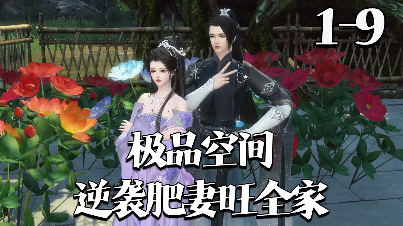 【极品空间：逆袭肥妻旺全家】1~9集 特工苏妙妙穿成痴傻胖妞，被继母嫁给带娃高冷猎户。她觉醒空间变美致富，灾年里吊打极品，萌娃皆有来头，猎户竟求她生个属于两人的孩子。#qtmd#大宋映画#逆水寒