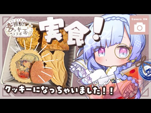 クッキーになっちゃった⟡.· 推しクッキー缶🍪実食🍪【 #Vtuber湘南台SACHI菓子コラボ  #水影凪ルカ 】