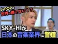 SKY-HIさんが語った音楽業界の危機!J-POPは世界で勝てない !?「国内で売れてればいい」は間違いと明言も【豊島晋作のテレ東経済ニュースアカデミー】