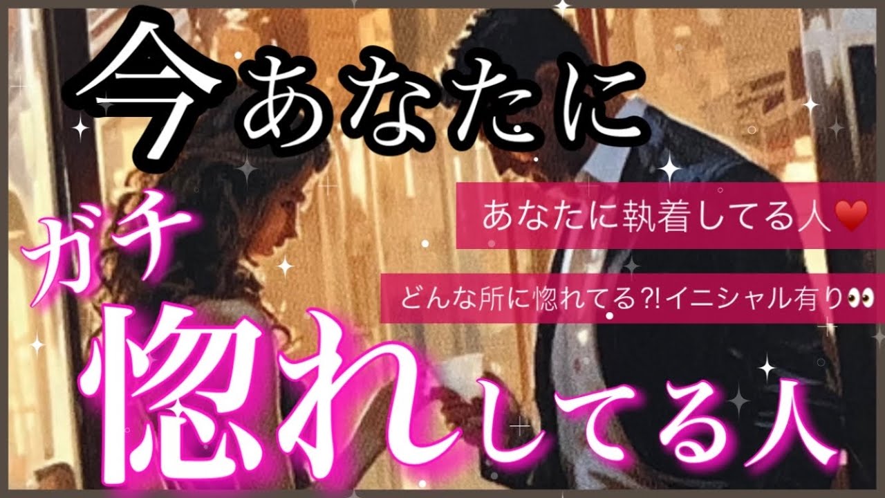 【🚨ガチ惚れ注意❣️】あなたに執着してる人がいます🩷🧡🩷あなたに惚れてる人✨イニシャル