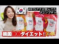 【Qoo10購入品】韓国人の太らない体質作り❤️BTSも飲んでた韓国サプリ&ダイエットコーヒー