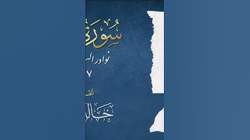 قال تعالى " اليوم تجزى كل نفس بما كسبت لا ظلم اليوم إن الله سريع الحساب " بصوت القارئ خالد الجليل