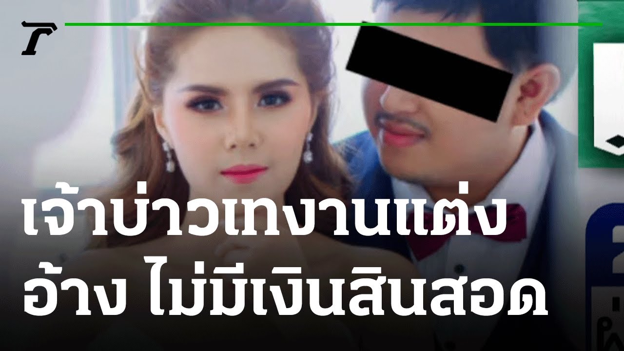 สัมภาษณ์ การ์ตูน Update น้ำตาเจ้าสาว \