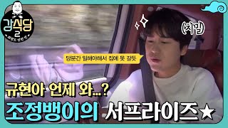 규현아 언제와...? 조정뱅이의 치밀했던 서프라이즈 준비!! | 강식당2 kangskitchen2 EP.6