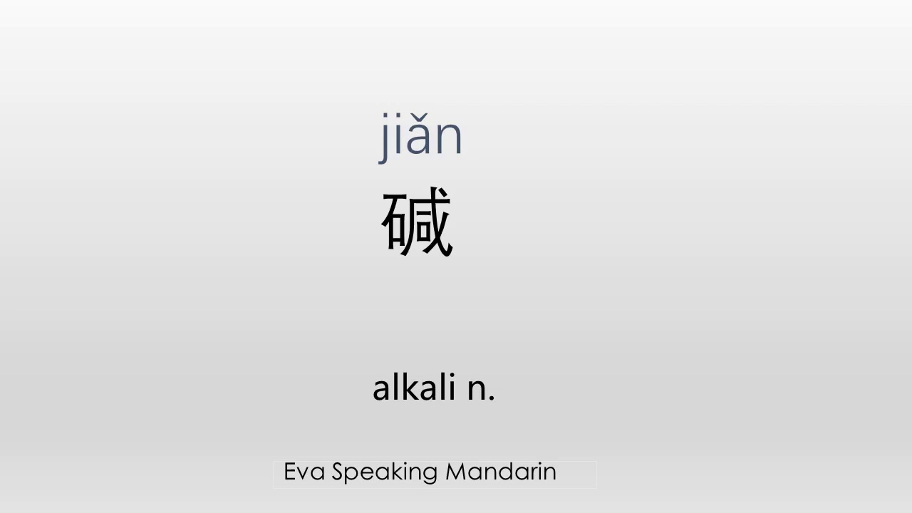 How to say ☆alkali/碱☆ in Mandarin Chinese - YouTube