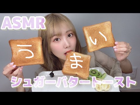 【ASMR】シュガーバタートースト食べる咀嚼音。サムネかわいい文字にした。