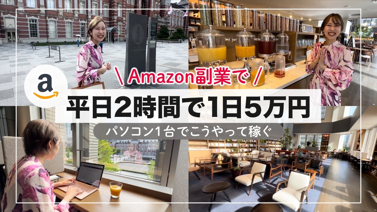 実演リサーチ】Amazon副業 平日2時間で1日5万円稼いだリアルな様子をお