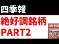 【2022最新版】四季報が選ぶ絶好調銘柄PART2
