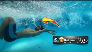 تعليم الدوران في السباحة-Learning to rotate in swimming