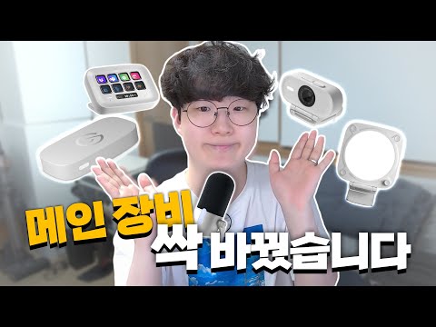 드디어 메인 <strong>방송장비</strong> 바꿨습니다