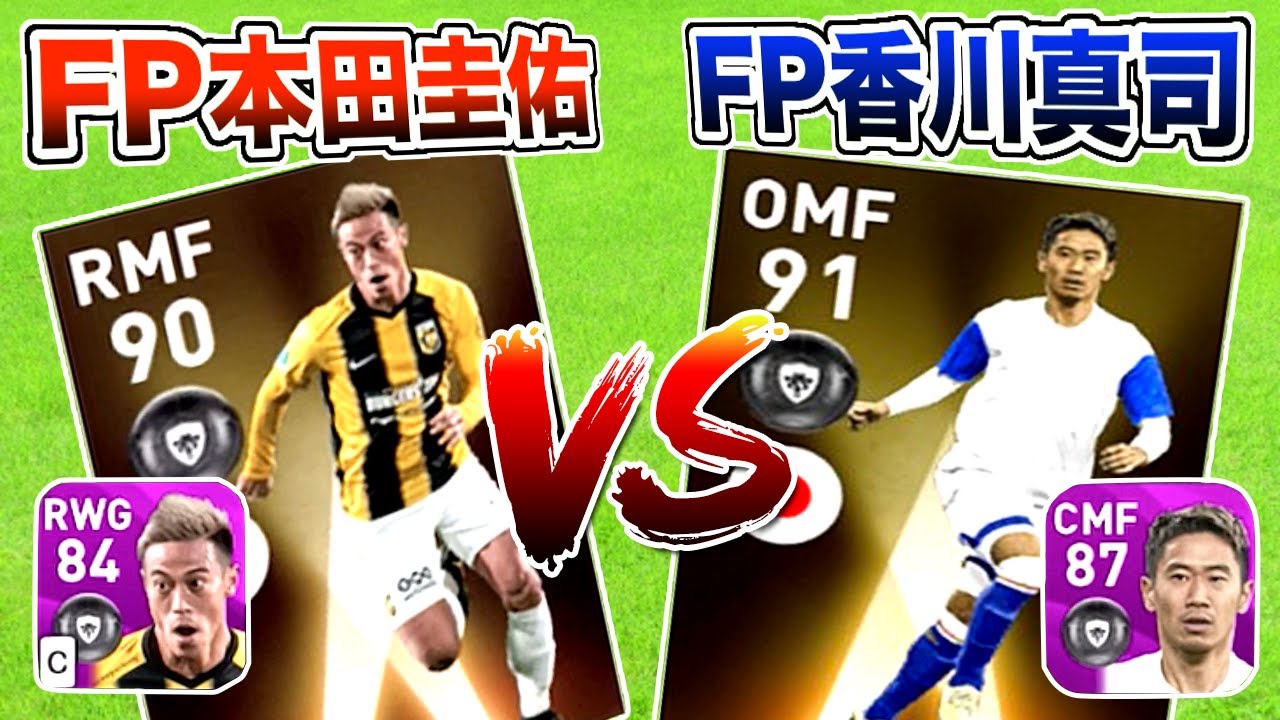 ウイイレアプリ 夢の対決 Fp本田圭佑 Vs Fp香川真司 ゲーム実況byaのゲームチャンネル ゲーム実況アンテナ