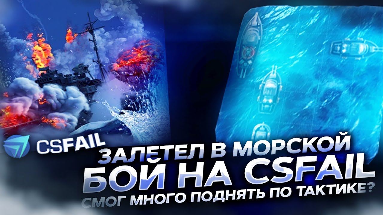 ЗАЛЕТЕЛ В МОРСКОЙ БОЙ НА CSFAIL! СМОГ МНОГО ПОДНЯТЬ ПО ТАКТИКЕ?! ХАЛЯВА НА САЙТЕ