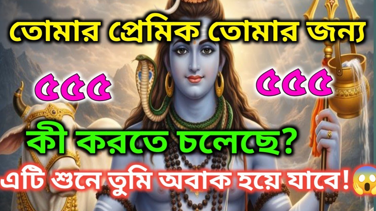 🌼✅তোমার প্রেমিক তোমার জন্য কী করতে চলেছে? | এটা শুনে তুমি অবাক হয়ে যাবে 😱🕉️ মহাদেবের কৃপা #mahadev 
