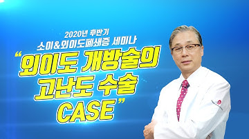 [스페셜] 소이증&외이도폐쇄증 세미나(후반기) - 외이도 개방술의 고난도 수술 CASE - [小耳症, 外耳道闭锁, microtia, aural atresia, Микротия]