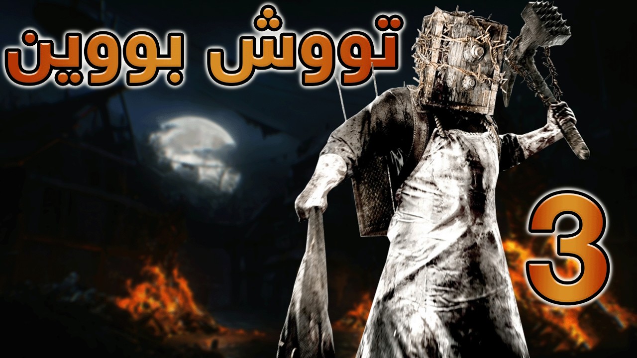 The Evil Within - Day 3 - چاک تووش بووین