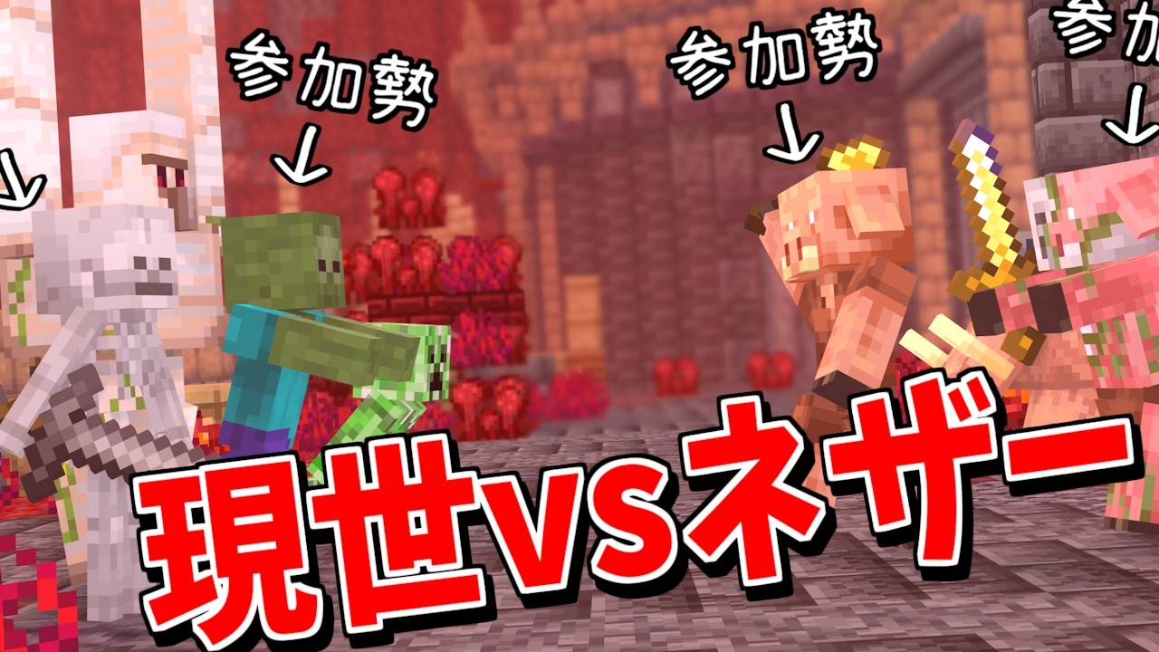 50人で現世のMOBとネザーのMOBに変身して戦うプラグイン - マインクラフト【KUN】