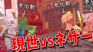 50人で現世のMOBとネザーのMOBに変身して戦うプラグイン - マインクラフト【KUN】