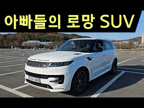 세상에서 가장 <strong>편한</strong> <strong>스포츠</strong> SUV 주행기ㅣ올 뉴 신형 레인지로버 <strong>스포츠</strong> 샀당! 1부 영상
