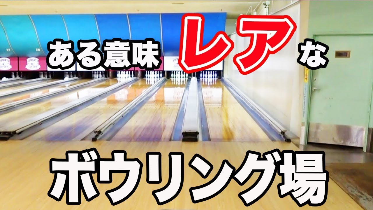 アレがないから投げやすい？！曲がるタイプのボウラーにぴったりなボウリング場を見つけたよ！東京ポートボウル