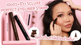 เปดตวรวว Scluxe Perfect Eyeliner Stamp ใหม วงไลเนอรใน 1 นาท