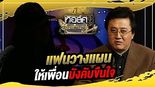 อุทาหรณ์ แฟนวางแผนให้เพื่อนบังคับขืนใจ | ทอล์คในตำนาน ซีซั่น 4