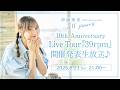 伊藤美来 10th Anniversary Live Tour「39rpm」開催発表生放送♪