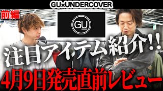 【神コラボ】GU×UNDERCOVER宇宙最速レポート！買うべきマストバイはコレだ！