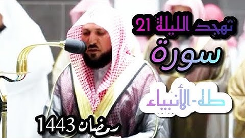 صلاة التهجد للشيخ د.#ماهر_المعيقلي ليلة 21 رمضان 1443~ما تيسر من ~ سورة طه-الأنبياء