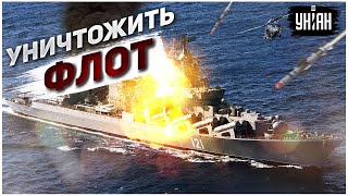 Морской бой: сможет ли Украина уничтожить Черноморский флот РФ