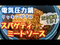 電気圧力鍋クッキングプロでパスタが簡単にできました！