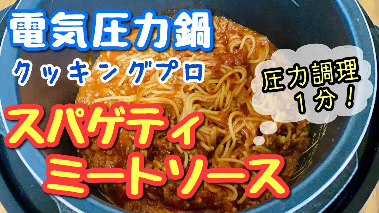 電気圧力鍋クッキングプロでパスタが簡単にできました Youtube