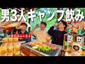 【男3人秋キャンプ】1泊2日!BBQをしながら一日中酒を飲む最高のキャンプ呑み!【北呑みふぇると酒場】