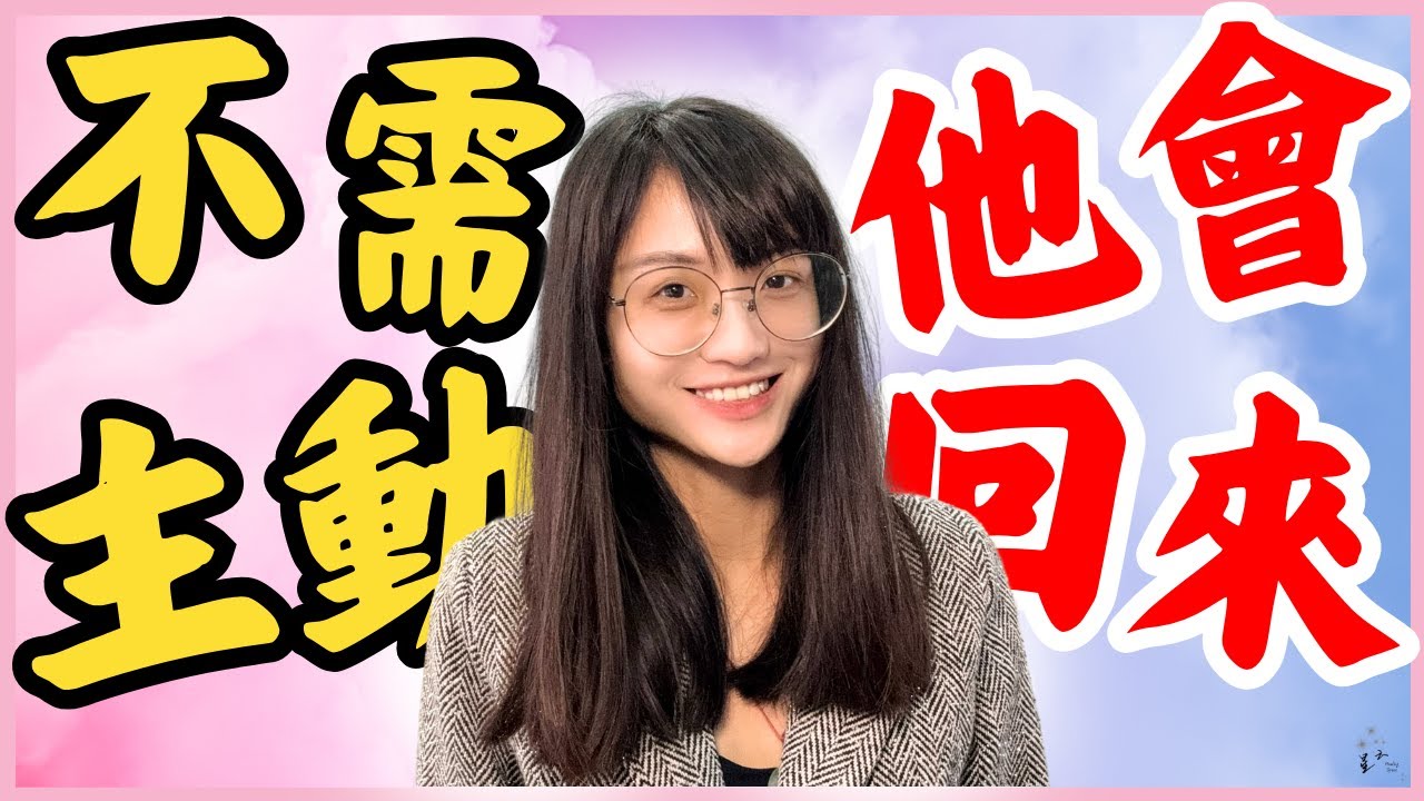 你不需要主動，他會回來！三步驟啟動愛的潛意識｜星雲 #親密關係 #复合 #挽回 #分手 #情感 #復合 #吸引力法則 #親密關係