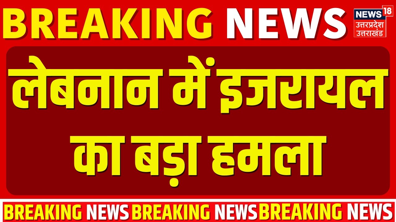 Iran Israel War Update: लेबनान में इजरायल का बड़ा हमला | Khamenei | Trump | Iran America War |Missile