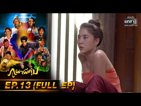 ภูผาผีคุ้ม | EP.13 (FULL EP)  | 1 พ.ย. 64 | one31