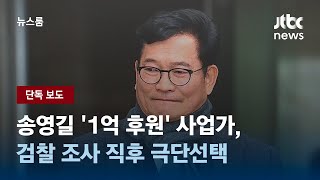 [단독] 송영길 '1억 후원' 사업가, 검찰 조사 직후 극단선택 / JTBC 뉴스룸