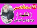المقيت: سلسلة شرح أسماء الله الحُسنى بطريقة حديثة ومبتكرة