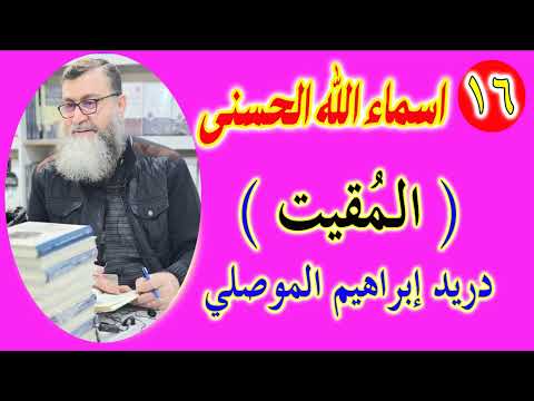 المقيت: سلسلة شرح أسماء الله الحُسنى بطريقة حديثة ومبتكرة