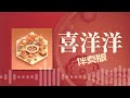 喜洋洋伴奏 Mp3 Mp4 Free download