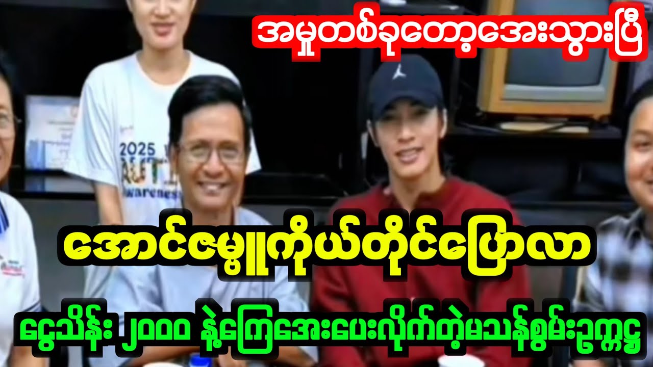 ဖိုးချစ်ကိုလိုက်နှိုင်းနေတဲ့ဖော်ကာမတွေတကွက်ပြပြီ