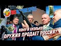 Экспорт оружия России: кому и сколько вооружения продается?