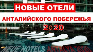 НОВЫЕ ОТЕЛИ 2020 АНТАЛЬЯ ТУРЦИЯ NEW HOTELS 2020 ANTALYA NEUE HOTELS ANTALYA 2020