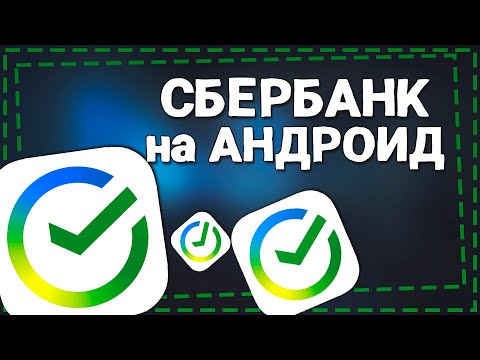Как скачать СберБанк