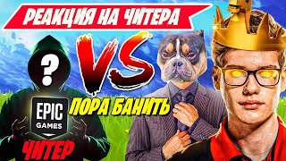 РЕАКЦИЯ СТРИМЕРОВ НА ЧИТЕРА В ТУРНИРЕ ФОРТНАЙТ! TOOSE, ВОЛОДЯ, MIRWANA, MONGRAAL! НАРЕЗКИ ФОРТНАЙТ