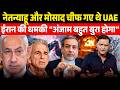 Iran Warns UAE After Secret Netanyahu Meet! | The Chanakya Dialogues | Major Gaurav Arya