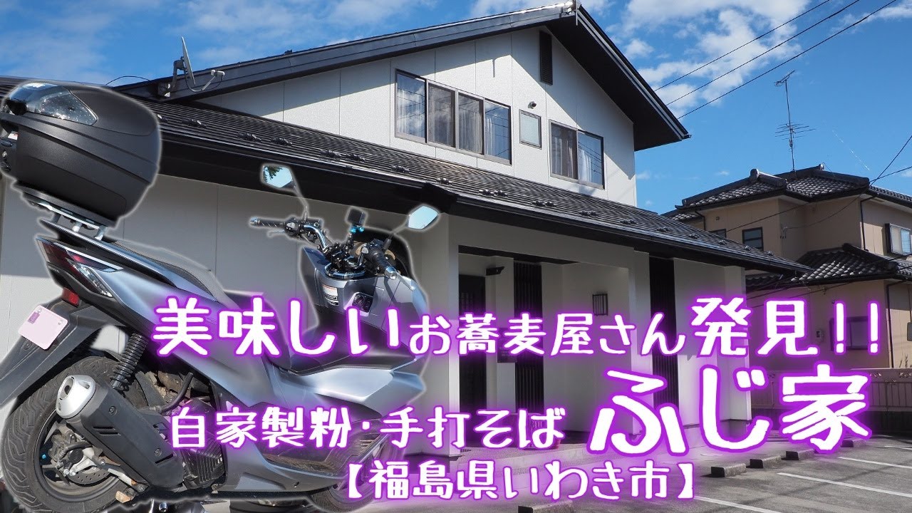 自家製粉･手打ちそば「ふじ家」【福島県いわき市】美味しいお蕎麦屋さん発見!!